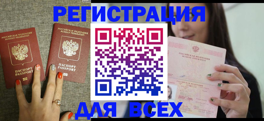 временная регистрация для всех в Анапе
